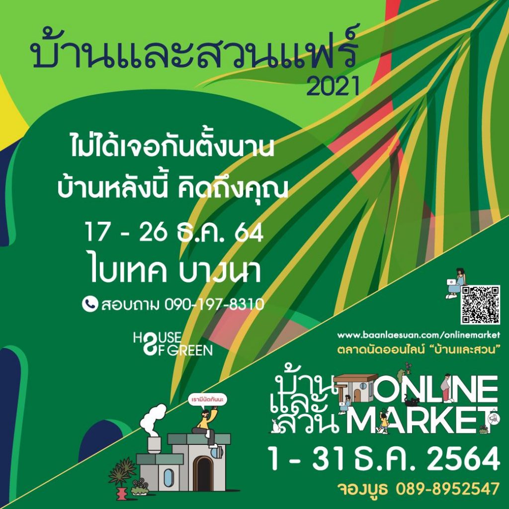 17-26 ธันวาคม  2564 ไปเจอกันให้หายคิดถึงกับงาน “บ้านและสวนแฟร์ 2021”