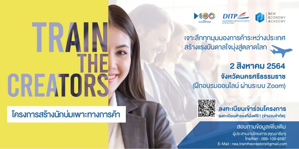 2 สิงหาคม 64 ร่วมฝึกอบรมออนไลน์  โครงการสร้างนักบ่มเพาะทางการค้า (Train the Creators)