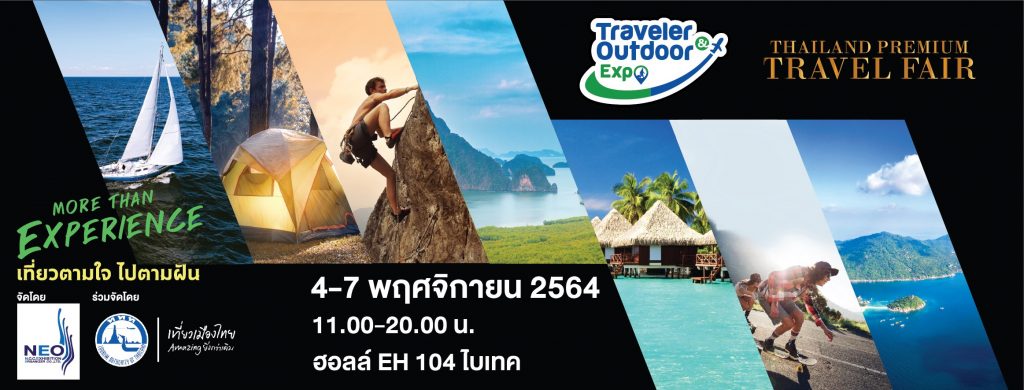 4-7 พฤศจิกายน 2564  คนชอบเที่ยวเตรียมพบกับงาน Traveler & Outdoor Expo 2021