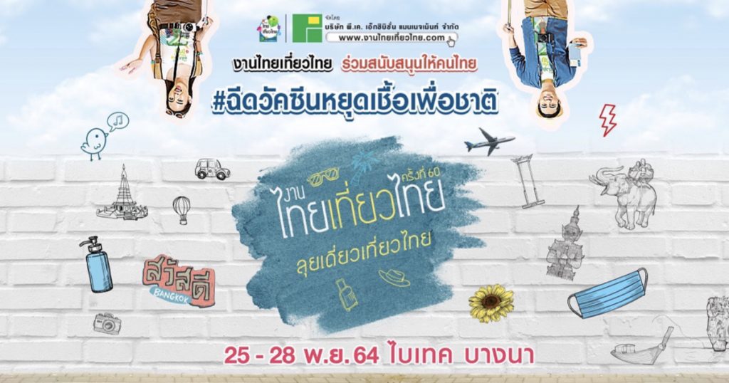 25-28 พฤศจิกายน 2564 ช้อปดีลสุดพิเศษ “งานไทยเที่ยวไทย ครั้งที่ 60”