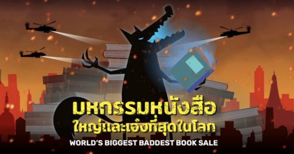 15-21 ตุลาคม 2564 พบกับโปรโมชั่น Big Bad Wolf