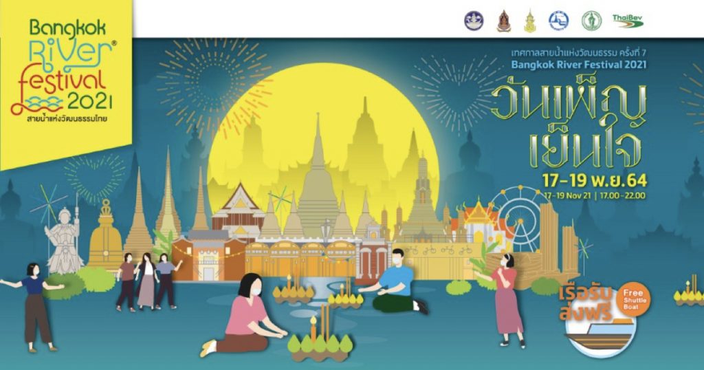 17-19 พฤศจิกายน 2564 ชวนมาลอยกระทงในงาน River Festival 2021 เทศกาลสายน้ำแห่งวัฒนธรรมไทย ครั้งที่ 7 “วันเพ็ญ เย็นใจ”