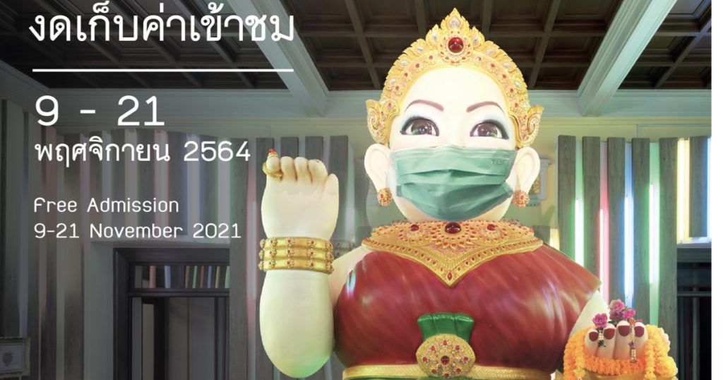 9-21 พฤศจิกายน 2564 ชวนเพื่อนไปเที่ยวกัน “มิวเซียมสยาม” Museumsiam