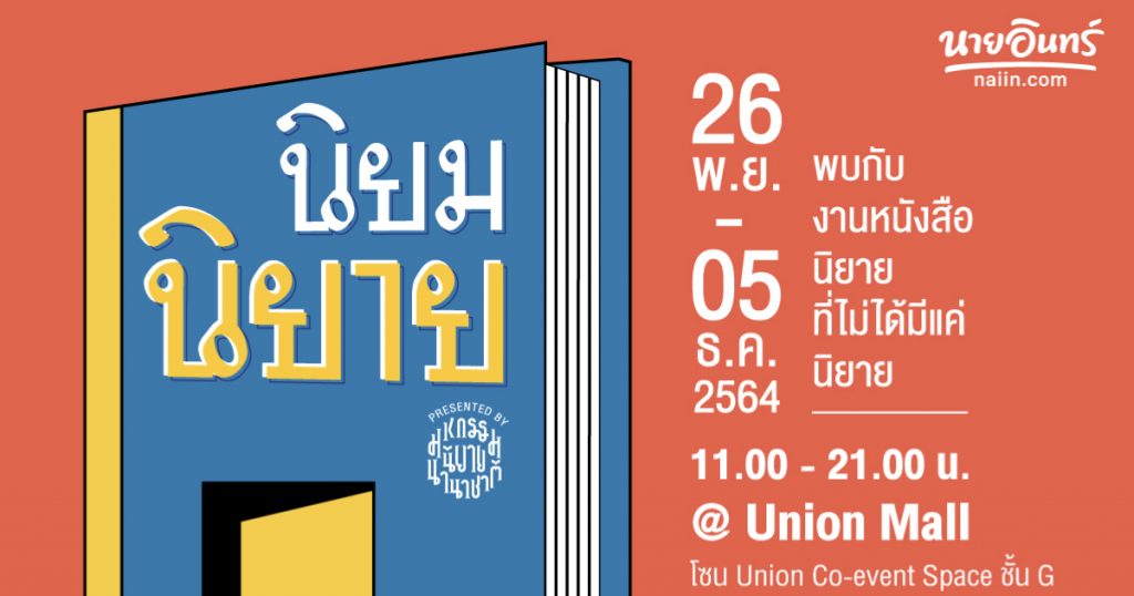 26 พฤศจิกายน – 5 ธันวาคม 2564 สิ้นสุดการรอคอยเตรียมตัวไปเดินงานหนังสือ “นิยม นิยาย” Presented by มหกรรมนิยายนานาชาติ