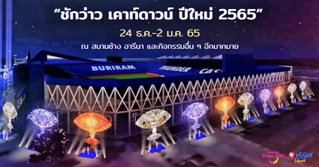 24 ธันวาคม 2564 – 2 มกราคม 2565 เตรียมพบกับงาน “ชักว่าว เคาท์ดาว​น์ ปีใหม่​ 2565″