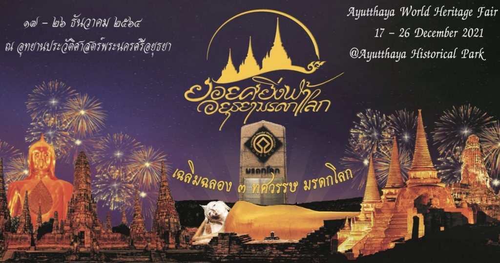 17-26 ธันวามคม 2564  การจัดงาน “ยอยศยิ่งฟ้า อยุธยามรดกโลก” ปี 2564