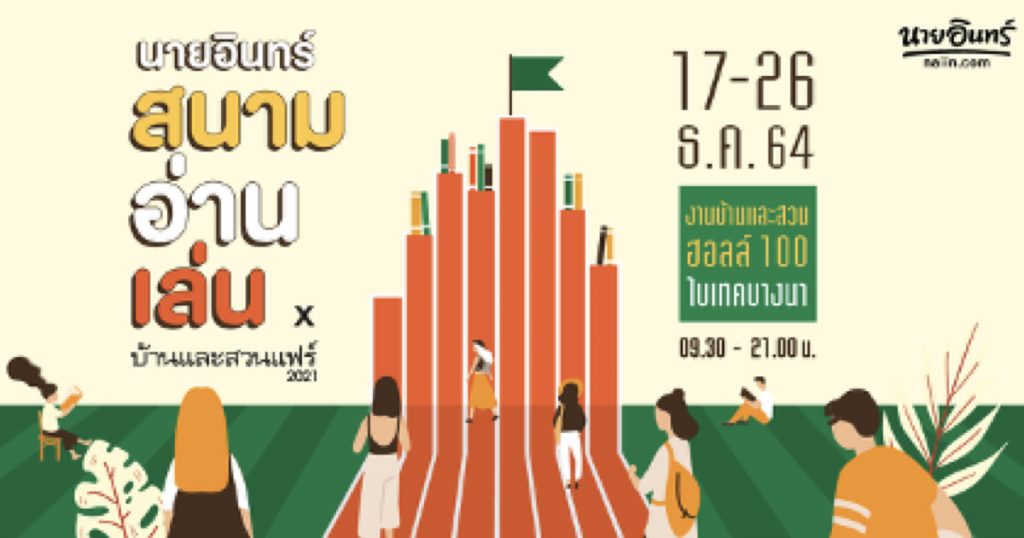17-26 ธันวาคม 2564 นักอ่านเตรียมเฮ! Book Buffet ตัวจริงกลับมาแล้ว พบกันที่งาน นายอินทร์สนามอ่านเล่น x บ้านและสวนแฟร์ 2021