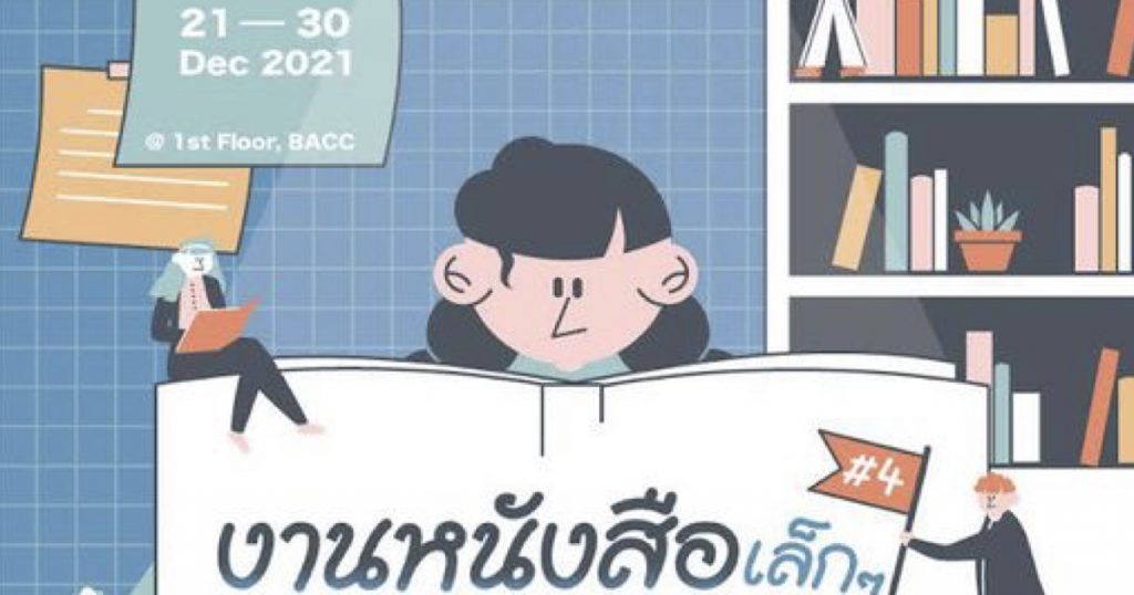 21-30 ธันวาคม 2564 เตรียมพบกับ “งานหนังสือเล็กๆ ครั้งที่ 4” Little Book Fair