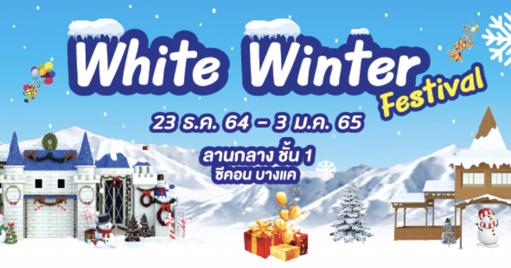 23 ธันวาคม 2564 – 3 มกราคม 2565 เตรียมไปหนาวส่งท้ายปีกันได้ที่งาน White Winter Festiva