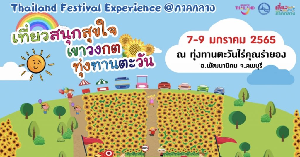 7-9 มกราคม 2565 วันเด็กปีนี้ ชวนไปเช็คอินฟินๆ ใกล้ชิดธรรมชาติ พบกันในงาน Thailand Festival Experience @ ภาคกลาง