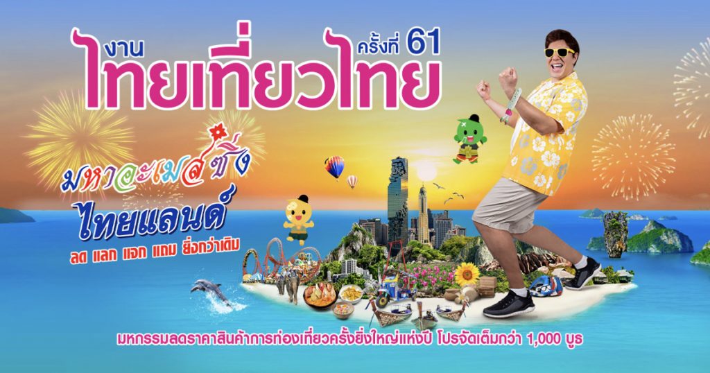 3-6 มีนาคม 2565 สายเที่ยวเตรียมพบกับงาน ไทยเที่ยวไทย ครั้งที่ 61 