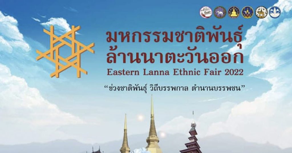 12-16 กุมภาพันธ์ 2565 เตรียมพบกับงานมหกรรมชาติพันธุ์ล้านนาตะวันออก  Eastern Lanna Ethnic Fair 2022