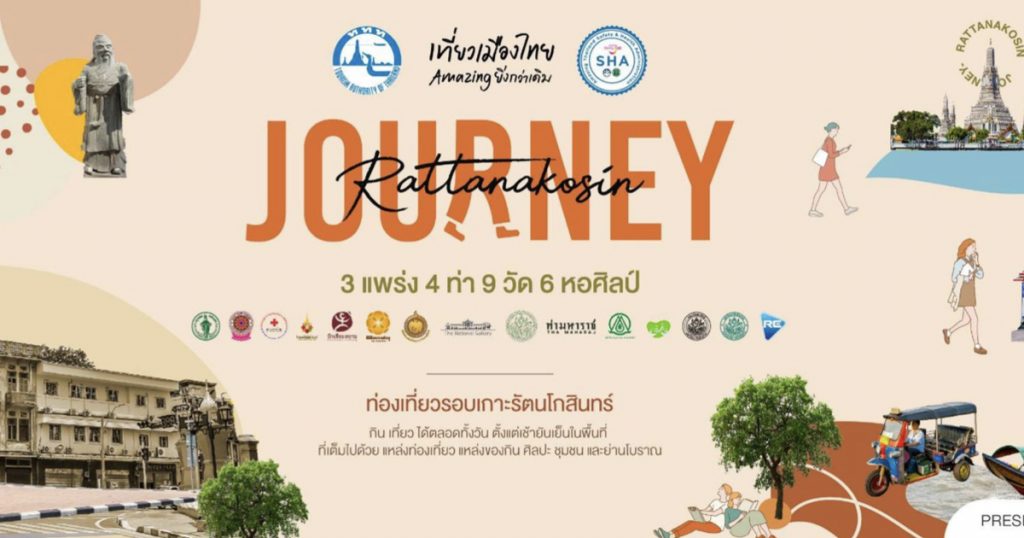 5-6 มีนาคม 2565 ชวนไปเที่ยวแบบชิคๆกับ 3 แพร่ง 4 ท่า 6 หอศิลป์ 9 วัด รอบ “เกาะรัตนโกสินทร์” ในงาน “Journey in the city”