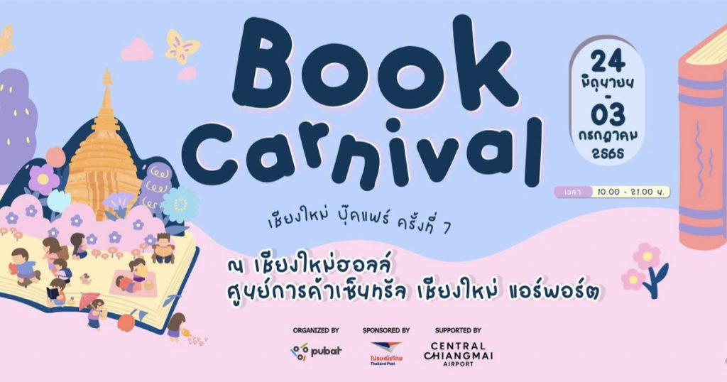  24 มิถุนายน – 3 กรกฎาคม 2565 คอหนังสือห้ามพลาด! งานเชียงใหม่ บุ๊คแฟร์ ครั้งที่ 7