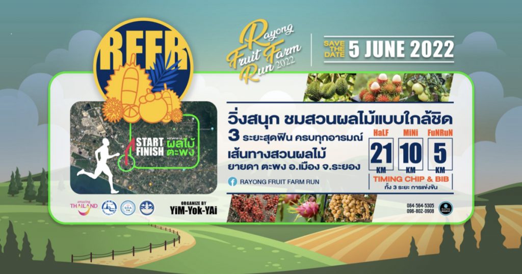 5 มิถุนายน 2565 นักวิ่งเตรียมพบกับงาน Rayong Fruit Farm Run 2022