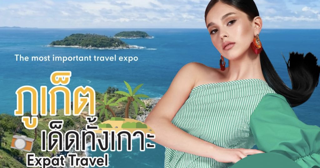 1- 3 เมษายน 2565 เตรียมพบกับงาน Expat Travel