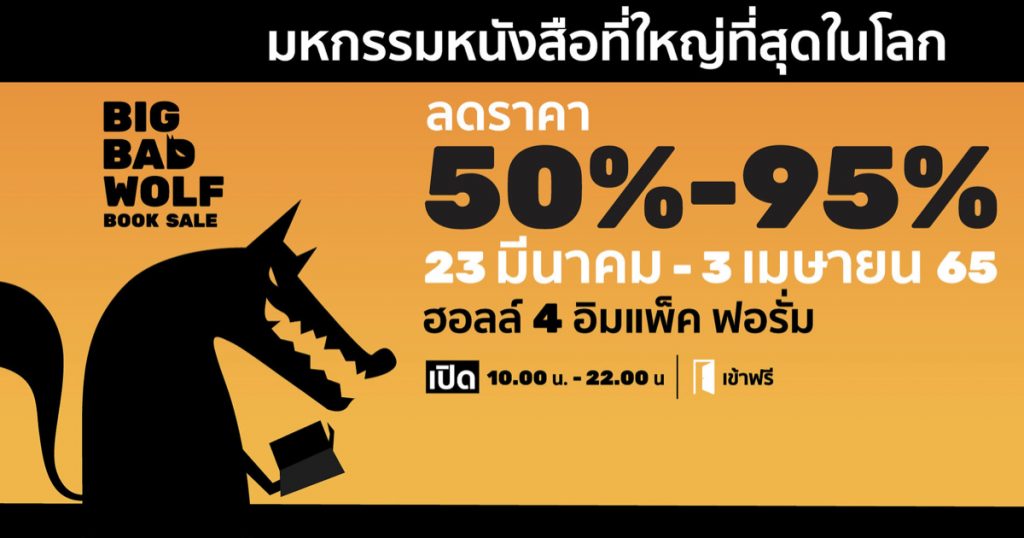  23 มีนาคม – 3 เมษายน 2565 งานหนังสือที่ใหญ่ที่สุดในโลก Big Bad Wolf Book