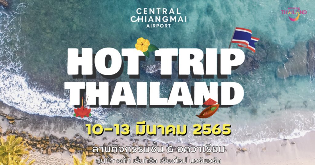 10-13 มีนาคม 2565 เตรียมพบกับงาน Hot Trip Thailand รวมโปรทริปเที่ยวสุดคุ้ม! 