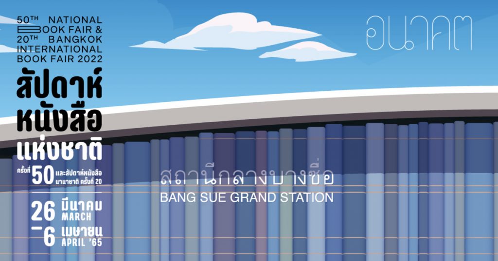 26 มีนาคม – 6 เมษายน 2565 เตรียมพบกับงานสัปดาห์หนังสือแห่งชาติ ครั้งที่ 50