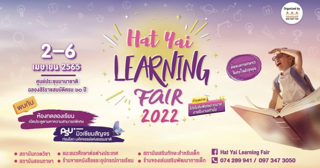 2-6 เมษายน 2565 เตรียมพบกับงาน Hat Yai Learning Fair 2022