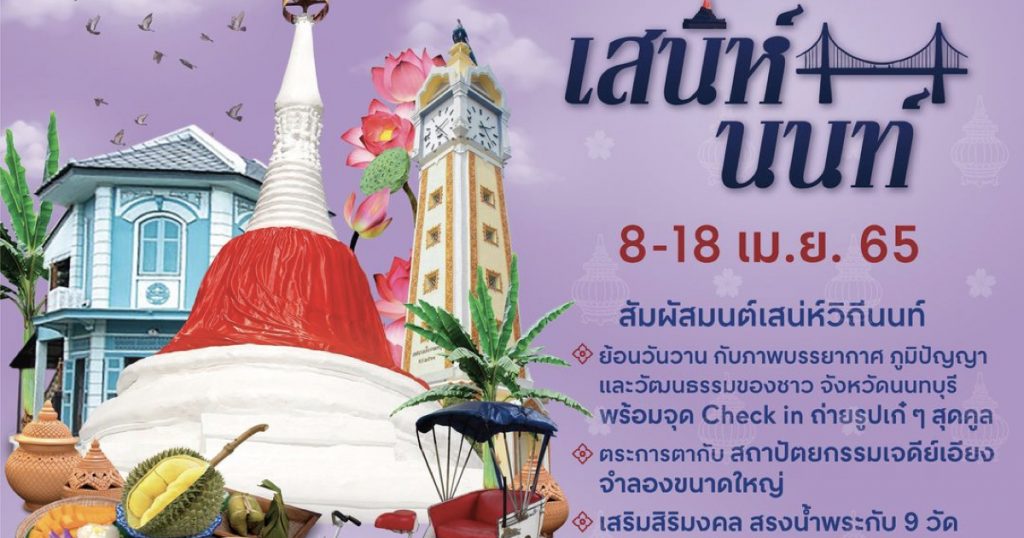 8-18 เมษายน 2565 สงกรานต์ปีนี้ ชวนไปคลายร้อนกันที่งาน  เสน่ห์นนท์  