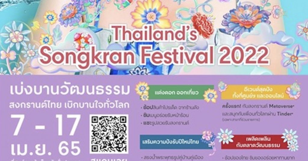 7-17 เมษายน 2565 สงกรานต์นี้เตรียมพบกับงาน “THAILAND’S SONGKRAN FESTIVAL 2022” 