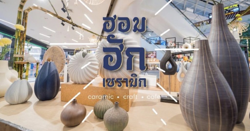 1 – 31 เมษายน 2565  เซ็นทรัล ลำปาง เปิดโซนใหม่ ‘ฮอม ฮัก เซรามิก’ ชวนสัมผัสมนต์เสน่ห์ภูมิปัญญาท้องถิ่น เครื่องปั้นลือนามของดีลำปางเมืองเซรามิก มรดกทางวัฒนธรรมที่สร้างมูลค่าทางเศรษฐกิจให้กับประเทศ  