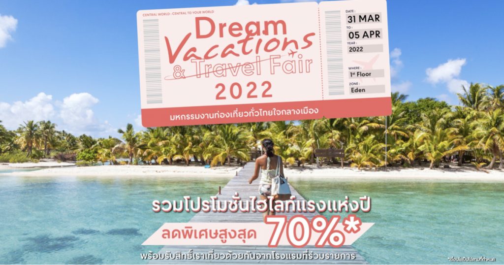 31 มีนาคม – 5 เมษายน 2565 สายเที่ยวห้ามพลาด! งาน Dream Vacations & Travel Fair 2022