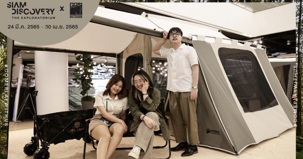 24 มีนาคม 2565 – 30 เมษายน 2565 สายแคมปปิ้ง ไม่น่าพลาด! เตรียมพบกับงาน SIAM DISCOVERY x GORI OUTDOOR  
