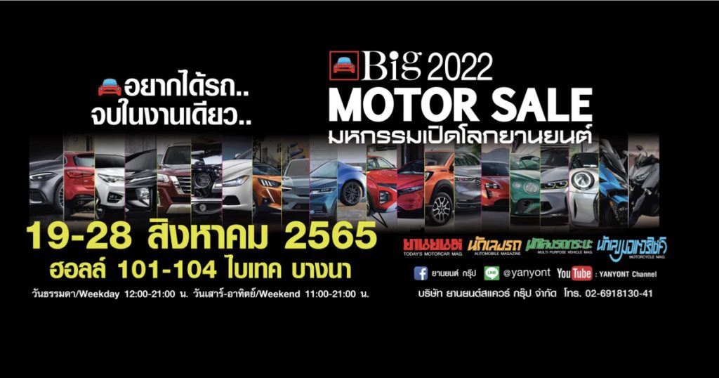 19-28 สิงหาคม 2565 ส่องรถใหม่! ในงาน Big Motor Sale 2022 