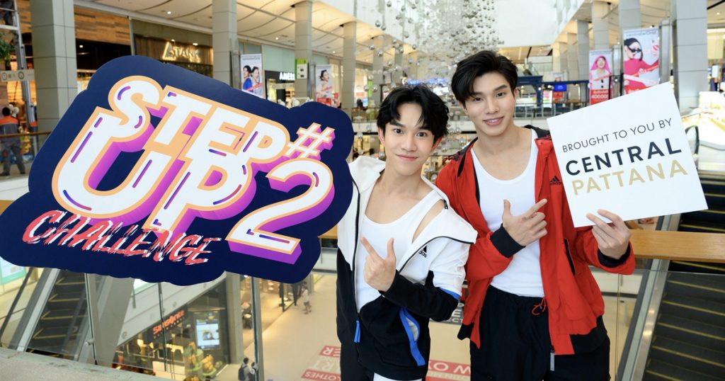 17 มิถุนายน – 11 สิงหาคม 2565 ร่วมแข่งขันนับก้าวเดิน วิ่ง ชิม ช้อป สะสมลุ้นรับของรางวัลรวมกว่า 1 ล้านบาท ในงาน Step Up Challenge