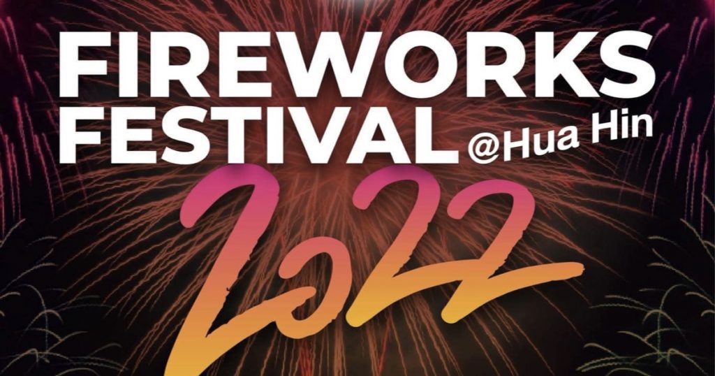24-26 มิถุนายน 2565 ขวนไปชมพลุที่หัวหินกัน! ในงาน Amazing Thailand Firework Festival 2022 @ Hua Hin   