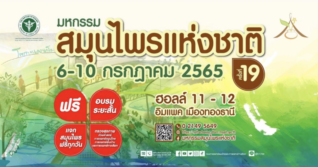 6-10 กรกฎาคม 2565 มหกรรมสมุนไพรแห่งชาติ ครั้งที่ 19 