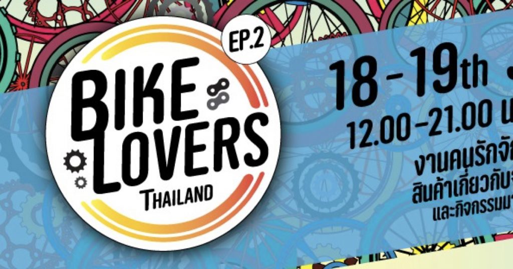 18-19 มิถุนายน 2565 ใครที่ชื่นชอบรถจักรยานเป็นชีวิตจิตใจ พบกับงาน BIKE LOVERS THAILAND EP.2