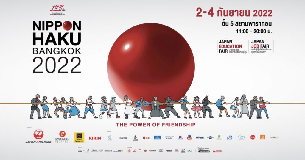 2-4 กันยายน 2022  พบกับงานมหกรรมญี่ปุ่นครั้งยิ่งใหญ่ NIPPON HAKU BANGKOK 2022