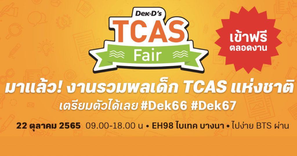 วันที่ 22 ตุลาคม 2565 เตรียมพบกับงานแฟร์การศึกษาที่ครบวงจรในงาน DEK-D’S TCAS FAIR & DEK-D’S ART & FANDOM FAIR