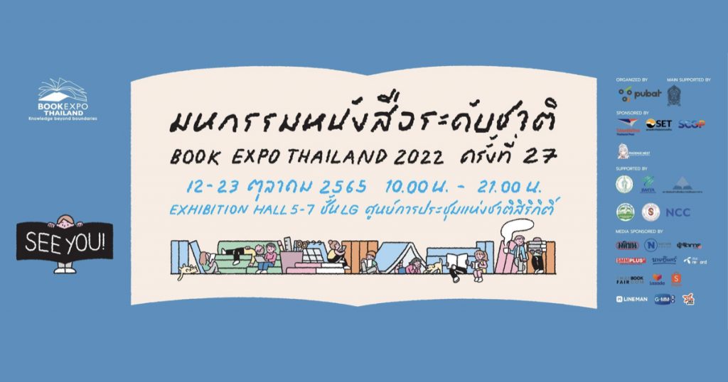12-23 ตุลาคม 2565 คนรักการอ่านห้ามพลาด! งาน Book Expo Thailand 2022