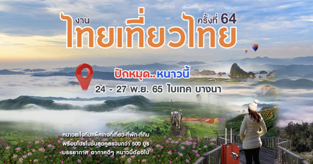 24-27 พฤศจิกายน 2565 ดีลท่องเที่ยวสุดพิเศษ ในงานไทยเที่ยวไทย ครั้งที่ 64 