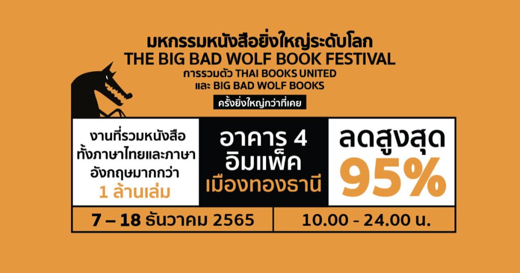 7-18 ธันวาคม 2565 เตรียมพบกับมหกรรมหนังสือยิ่งใหญ่ระดับโลก Big Bad Wolf Books