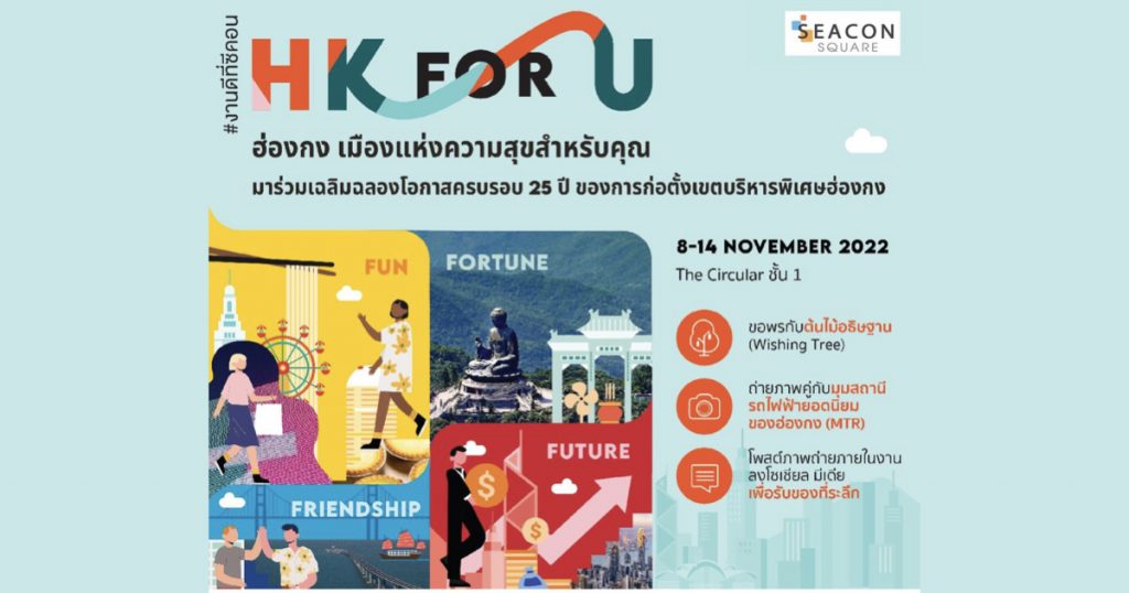 8-14 พฤศจิกายน 2565 ชวนมาสัมผัสประเทศฮ่องกงให้มากกว่าที่เคยรู้จัก ในงาน “ฮ่องกงเมืองแห่งความสุขสำหรับคุณ” (HK FOR U)