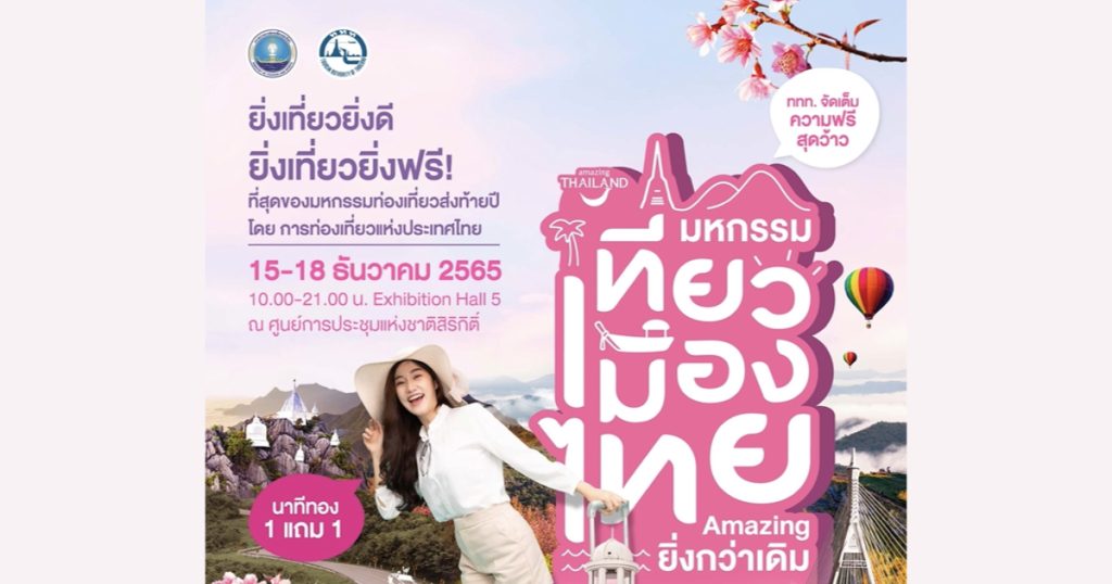 15-18 ธันวาคม 2565 ส่งท้ายปี! ขนดีลสุดปัง! กับงานมหกรรมเที่ยวเมืองไทย Amazing ยิ่งกว่าเดิม