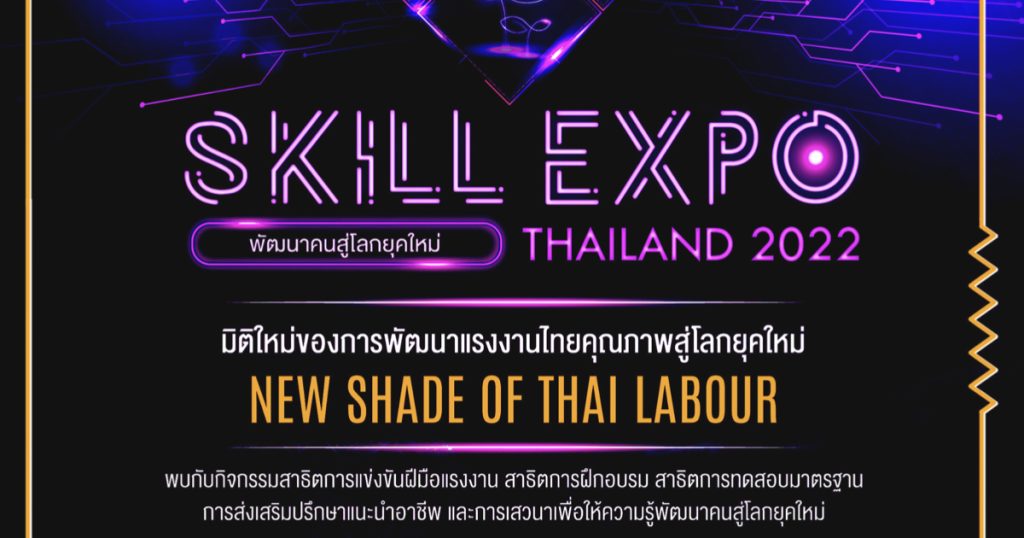8-11 กุมภาพันธ์ 2566 พัฒนาคนสู่โลกยุคใหม่ ในงาน Skill Expo Thailand2022   