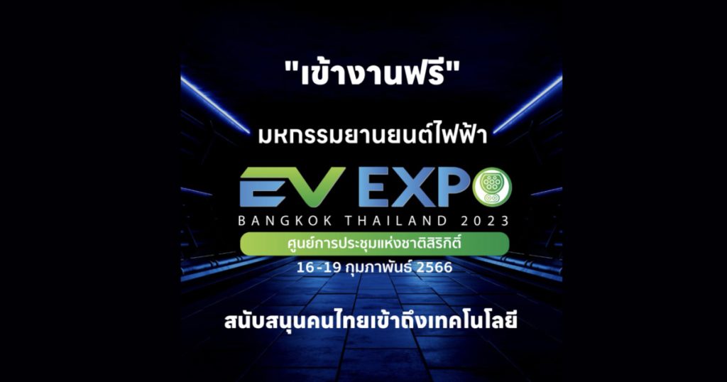 16-19 กุมภาพันธ์ 2565 เตรียมพบกับยานยนต์ไฟฟ้า ในงาน Bangkok EV Expo 2023 