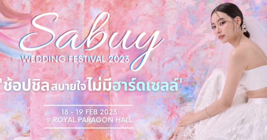 18-19 กุมภาพันธ์ 2566 บ่าวสาวห้ามพลาด! ชุดสวยโดนใจ ส่วนลดจัดเต็มในงาน ‘SabuyWedding Festival 2023’