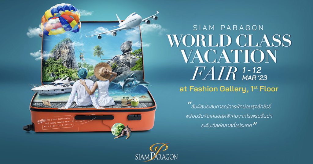 1-12 มีนาคม 2566 เตรียมตัวแพ็คกระเป๋าแล้วไปเปิดประสบการณ์ท่องเที่ยวสุดลักชัวรี่พบกันในงาน Siam Paragon World Class Vacation Fair