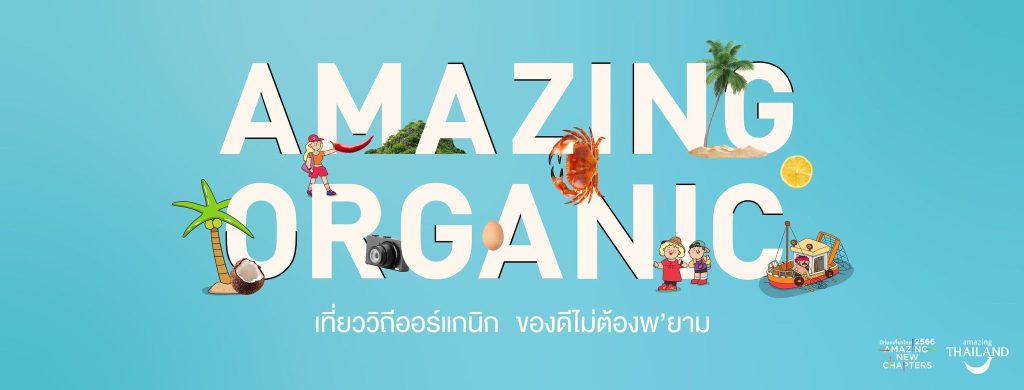 Amazing Organic Trip เที่ยววิถีออร์แกนิกของดีไม่ต้องพ’ยาม 