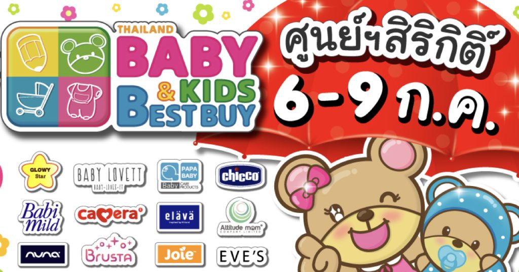 6-9 กรกฎาคม 2566 คุณแม่ๆ ห้ามพลาดงาน Thailand Baby & Kids Best Buy ครั้งที่ 52 