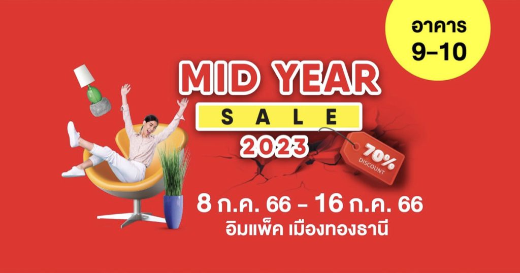 8-16 กรกฎาคม 2566 อัดโปรโมชั่นลดกระหน่ำกลางปี เตรียมไปช้อปในงาน MID YEAR SALE 2023 