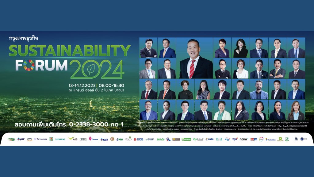 13-14 ธันวาคม 2566 เมื่อ “ความยั่งยืน” กลายเป็นกติกาสำคัญต่อโลก เตรียมพบกับงาน SUSTAINABILITY FORUM 2024