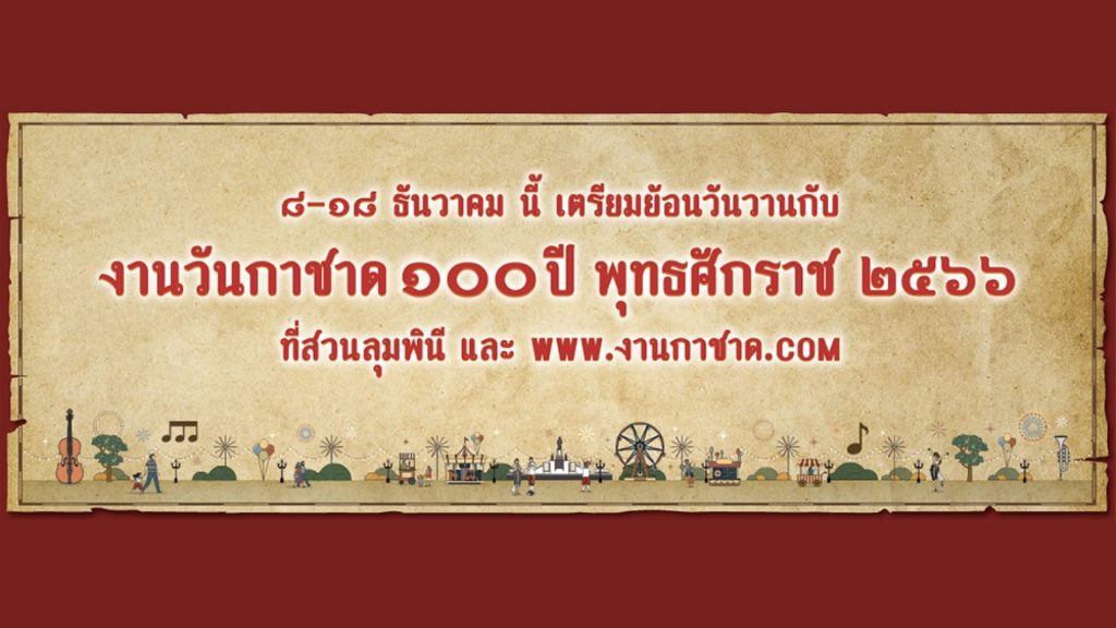 8-18 ธันวาคม 2566 ชวนนุ่งโจงห่มไทย เดินช้อป ในงานวันกาชาด 100 ปี พุทธศักราช 2566